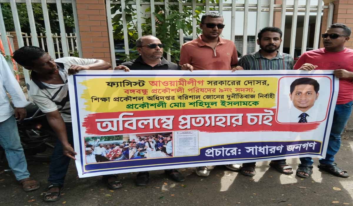 বরিশাল শিক্ষা প্রকৌশল অধিদপ্তরের নির্বাহী প্রকৌশলীকে প্রত্যাহারের দাবি, তদন্ত চেয়ে মানববন্ধন